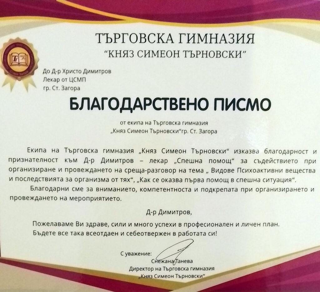 Благодарствено писмо от Търговска гимназия "Княз Симеон Търновски"
